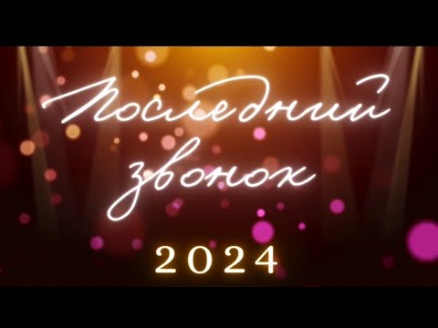 Видео: Последний звонок 2024