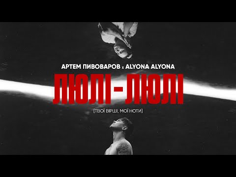 Видео: Артем Пивоваров х alyona alyona - Люлі-Люлі