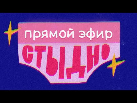 Видео: Прямой эфир Стыдно-подкаста: про внутрянку продакшена, вопросы слушателей и сплетни