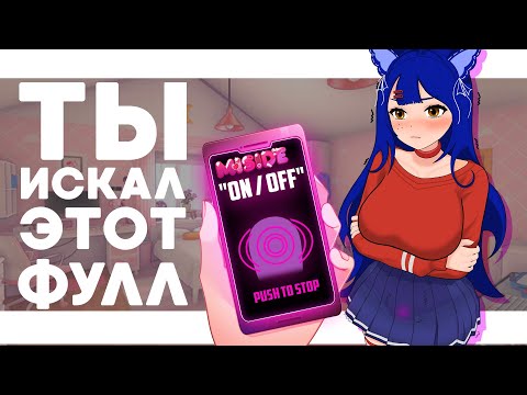 Видео: MISIDE -  ТЫ ИСКАЛ ЭТОТ ФУЛЛ?! / #Снежа