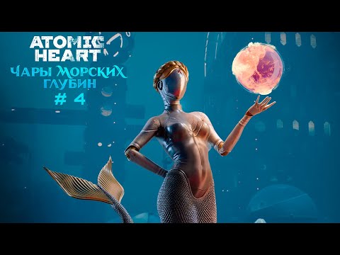 Видео: ФИНАЛ, ТЕПЕРЬ ХРАЗ | Atomic Heart DLC Чары морских глубин 4 серия