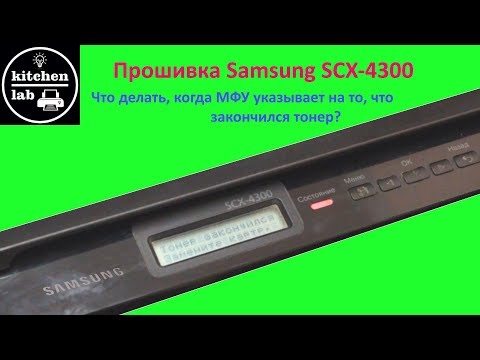 Видео: Прошивка МФУ samsung SCX-4300