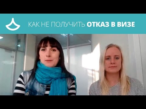 Видео: Почему отказали в визе? Самые частые причины отказа в визе