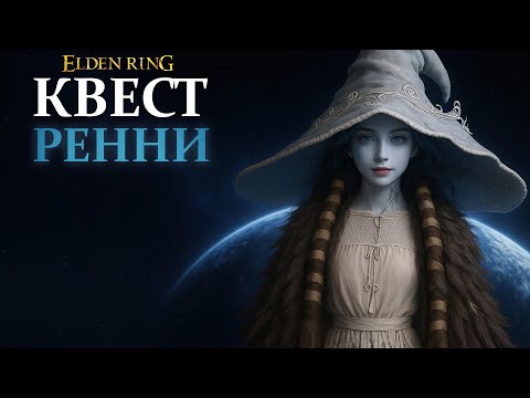 Видео: Elden ring: Квест Колдуньи Ренни — Полный пошаговый гайд + концовка  "Эра звёзд"