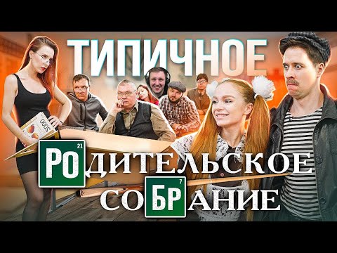 Видео: ТИПИЧНОЕ РОДИТЕЛЬСКОЕ СОБРАНИЕ | Реакция на Виталия Орехова