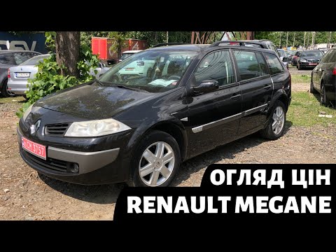 Видео: ОГЛЯД ЦІН НА РЕНО МЕГАН 2 3 4 | ЛУЦЬКИЙ АВТОБАЗАР