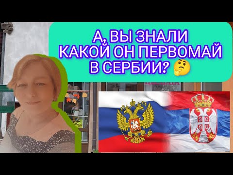 Видео: 216💞Настоящая жизнь в Сербии в 2025 году. Какой он 1 май в Сербии? Что такое Слава?