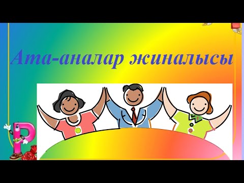 Видео: #Ата-аналарЖиналысы#НейроЖаттығу