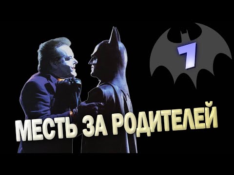 Видео: БЭТМЕН - 1989 | В чем фанаты обвинили Бертона