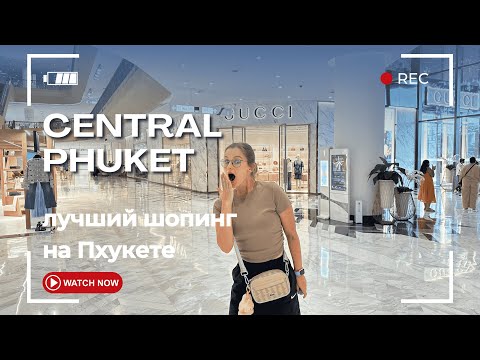 Видео: Лучший шопинг на Пхукете. CENTRAL PHUKET 2025: магазины, обзор цен