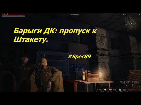 Видео: StalkerOnline\Сталкер Онлайн\Барыги ДК: пропуск к Штакету\Вся линека квестов\Подробный гайд новичков