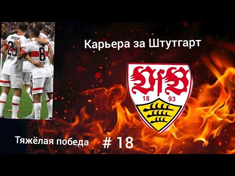 Видео: Карьера за Штутгарт, # 18. Волевая победа, поднимаемся в таблице 