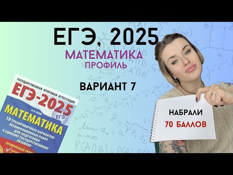 Видео: Решаем ЕГЭ 2025 по профильной математике | Вариант #7, часть 1