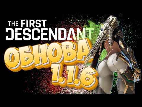 Видео: The First Descendant - Обновление игры 1.1.6