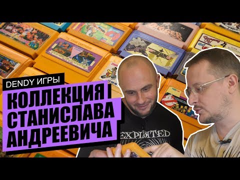 Видео: Коллекция Денди игр Станислава Андреевича
