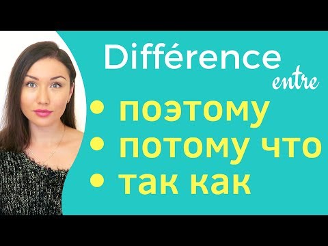 Видео: Différence entre ПОЭТОМУ \ ПОТОМУ ЧТО \ ТАК КАК. Apprendre le russe