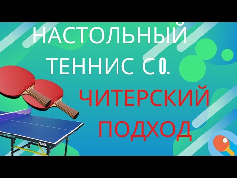 Видео: НАСТОЛЬНЫЙ ТЕННИС С НУЛЯ. ЧИТЕРСКИЙ ПОДХОД.КАК КУПИТЬ? КАК КЛЕИТЬ ШИПЫ OX? КАК НАЧАТЬ ТРЕНИРОВАТЬСЯ?