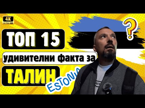 Видео: 🤔 Най-високата кула в света е била в Талин? 🗼🇪🇪