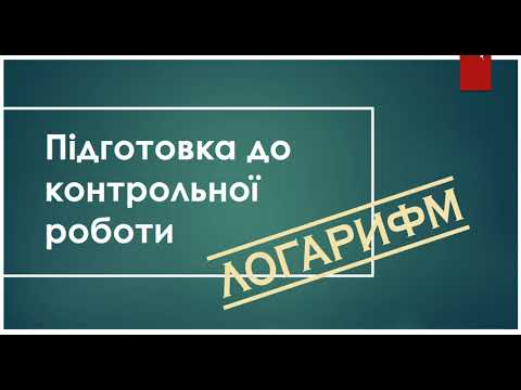 Видео: [Підготовка до контрольної роботи] Логарифм