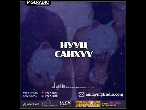 Видео: Томчуудын шуудан | 2025-05-08 | Нууц санхүү
