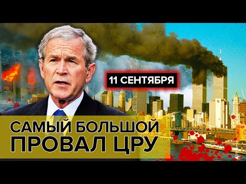 Видео: 11 сентября. Самый большой провал ЦРУ | Документальное кино Леонида Млечина