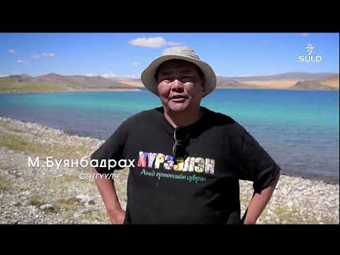 Видео: Хүрээлэн -  Завхан аймаг