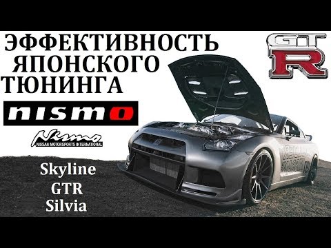 Видео: Nissan Nismo /  Skyline,GTR,Silvia,ИСТОРИЯ САМЫХ СВИРЕПЫХ НИССАНОВ.