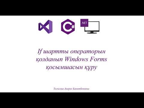 Видео: Практикалық жұмыс №5 If шартты операторын қолданып Windows Forms қосымшасын құру