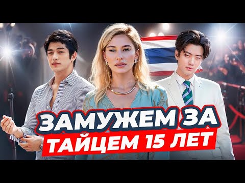 Видео: 15 лет замужем за ТАЙЦЕМ! Вся правда о жизни в Таиланде!