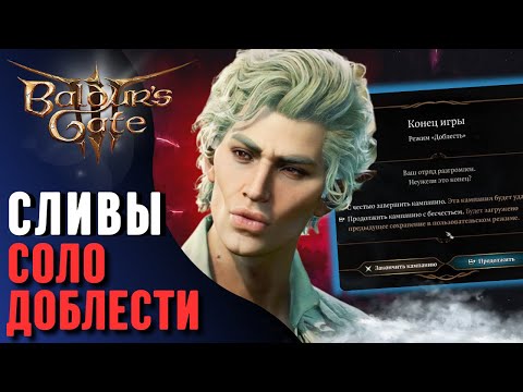 Видео: ГАЙД как слить СОЛО ДОБЛЕСТЬ Baldur's Gate 3 | Часть 2