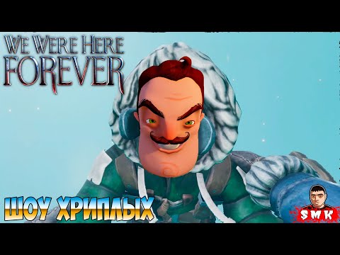 Видео: СПАСЁТСЯ ТОЛЬКО ОДИН?!ИГРА WE WERE HERE FOREVER ПРОХОЖДЕНИЕ И КОНЦОВКА!ШОУ ХРИПЛЫХ С ПРИВЕТ СОСЕДОМ!