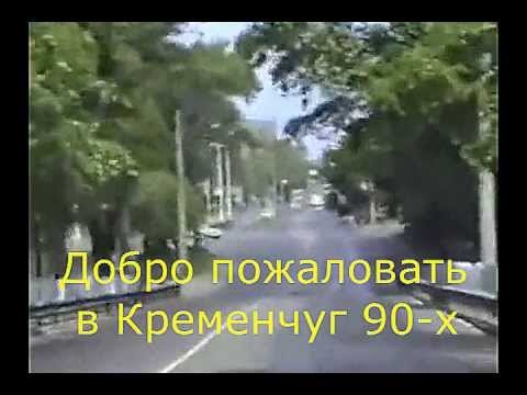 Видео: Кременчук 90-х (ремікс)