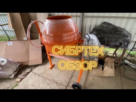 Видео: Бетономешалка Сибртех БСЕ 160 ОБЗОР СБОРКА