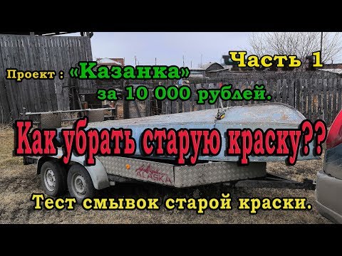 Видео: Проект "Казанка" Часть 1. Как очистить старую краску? Тест-обзор недорогих смывок для старой краски.