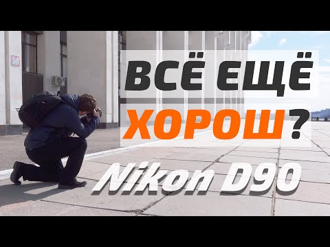 Видео: Nikon D90 - НЕДОРОГАЯ ЛЕГЕНДА