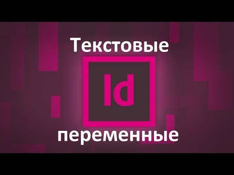 Видео: Текстовые переменные в Indesign и их применение