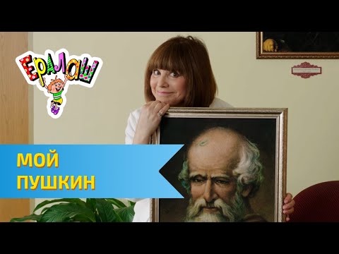 Видео: Ералаш Мой Пушкин (Выпуск №323)