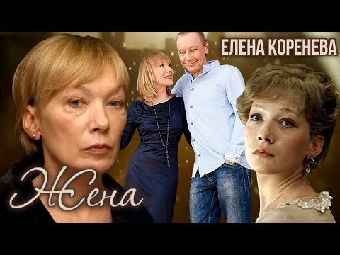 Видео: Елена Коренева. Жена. История любви | Центральное телевидение