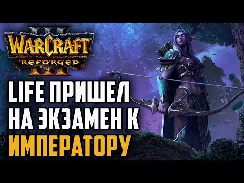 Видео: LIFE ПРИШЕЛ НА ЭКЗАМЕН К HAPPY: Happy (UD) vs Life (Ne) Warcraft 3 Reforged