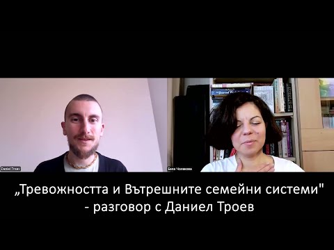 Видео: "Тревожността и Вътрешните семейни системи" - разговор с Даниел Троев