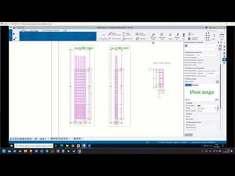 Видео: Монолитный каркас в Tekla (часть 4.3 - чертежи армирования пилонов с ВРС)