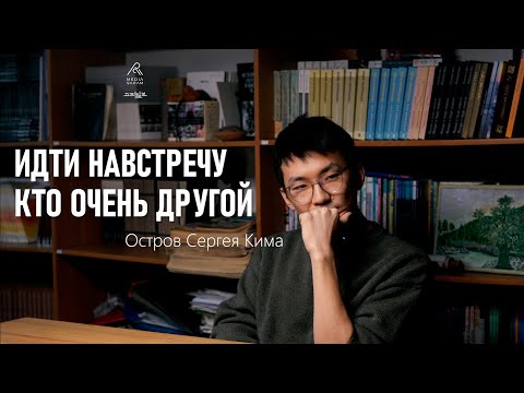 Видео: ОСТРОВ СЕРГЕЯ КИМА
