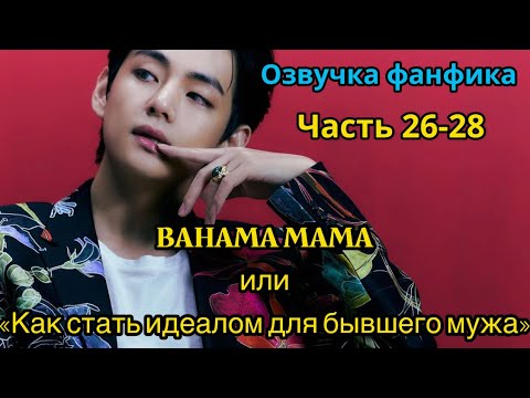 Видео: BAHAMA MAMA | ОЗВУЧКА ФАНФИКА | Часть 26-28 | BTS | ВИГУКИ | автор Ли Соль