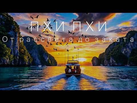 Видео: ПХИ ПХИ ОТ РАССВЕТА ДО ЗАКАТА | ЛУЧШАЯ ЭКСКУРСИЯ | ТАЙЛАНД