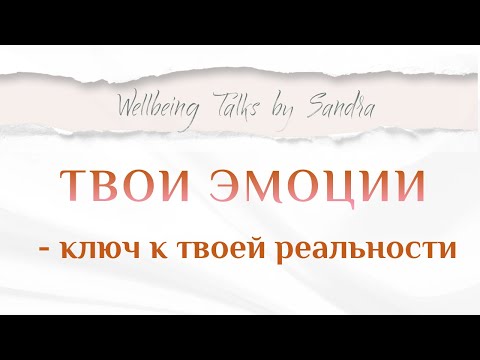Видео: Твои эмоции - ключ к твоей реальности. 