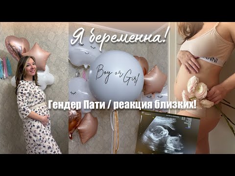 Видео: Я беременна! Рассказ о 1 и 2 триместре, гендер пати!