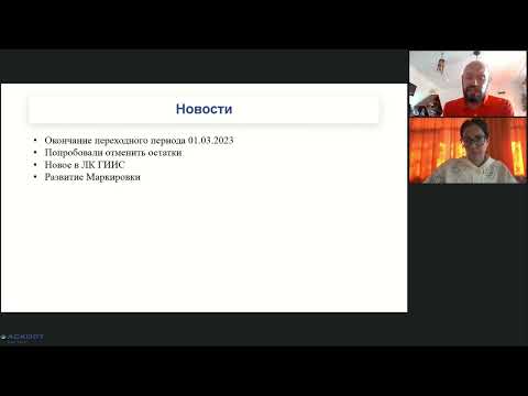 Видео: ВЕБИНАР 18.01.2023 ДЛЯ ЛОМБАРДОВ ОТ РАЗРАБОТЧИКА АСКОРТ:МАРКИРОВКА