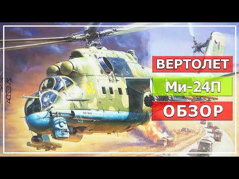 Видео: Модель вертолета Ми 24П, масштаб 1/72, "Звезда" (Часть#1, обзор).