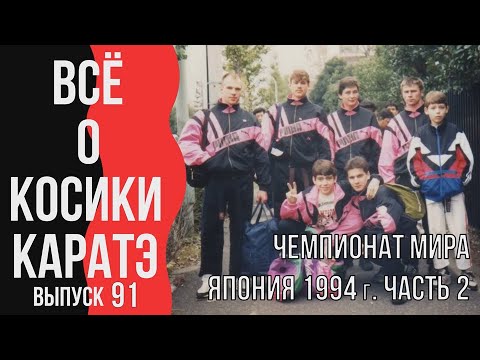 Видео: Выпуск 91. Всё о Косики каратэ. Чемпионат мира Япония 1994 г. Часть 2