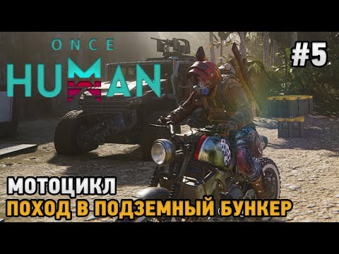 Видео: Once Human #5 Мотоцикл, Подземный бункер